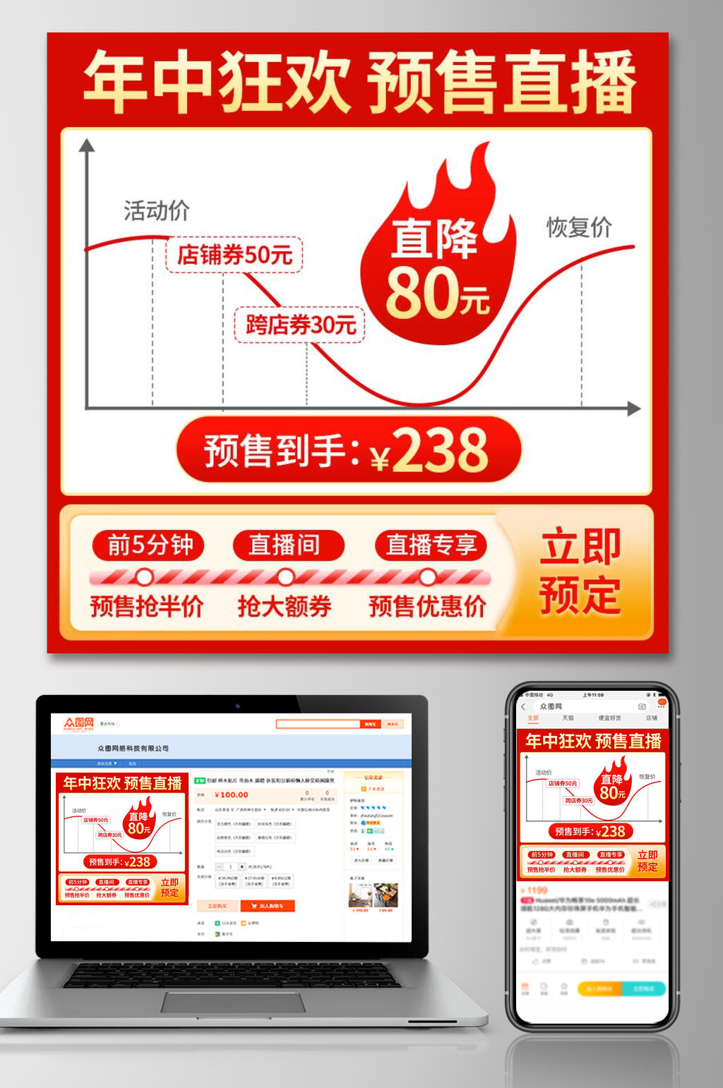 年中狂欢预售直播电商主图素材