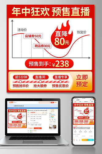 年中狂欢预售直播电商主图