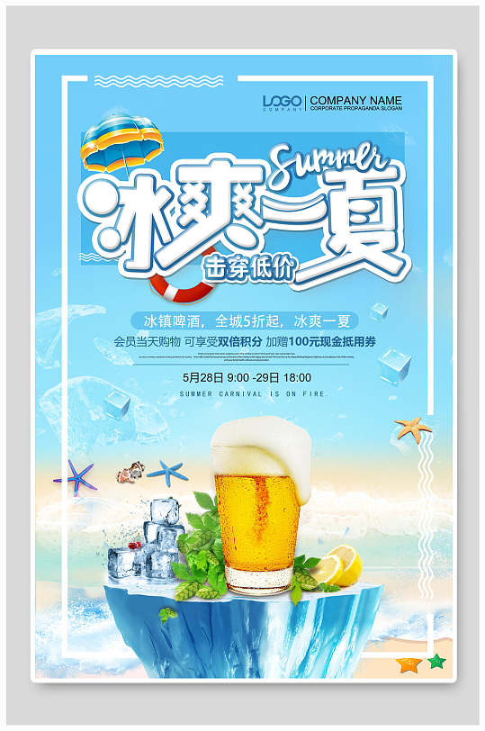 冰爽一夏啤酒宣传海报
