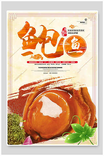 中式鲍鱼美食海报