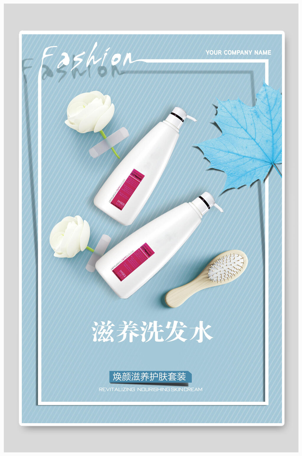 滋养洗发水女性美妆海报素材