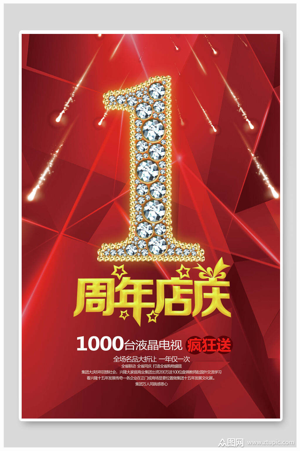 红色周年庆店庆宣传海报