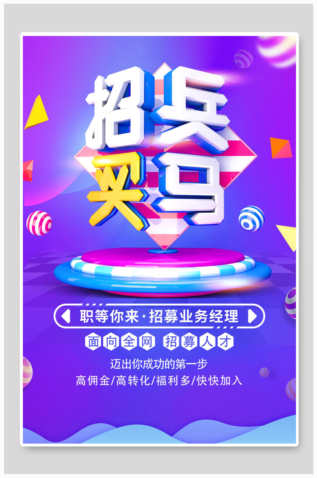炫彩几何风招兵买马招聘海报素材