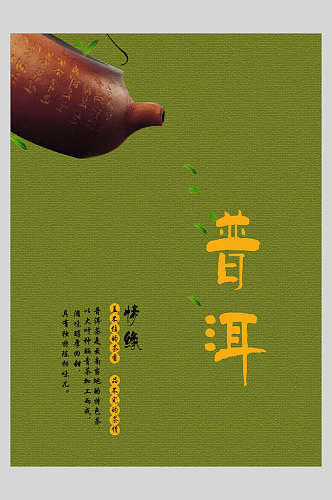 绿色普洱茶道海报