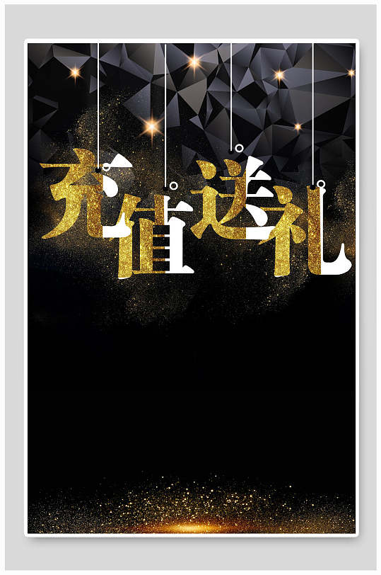 金色充值送禮倒計(jì)時(shí)海報(bào)背景