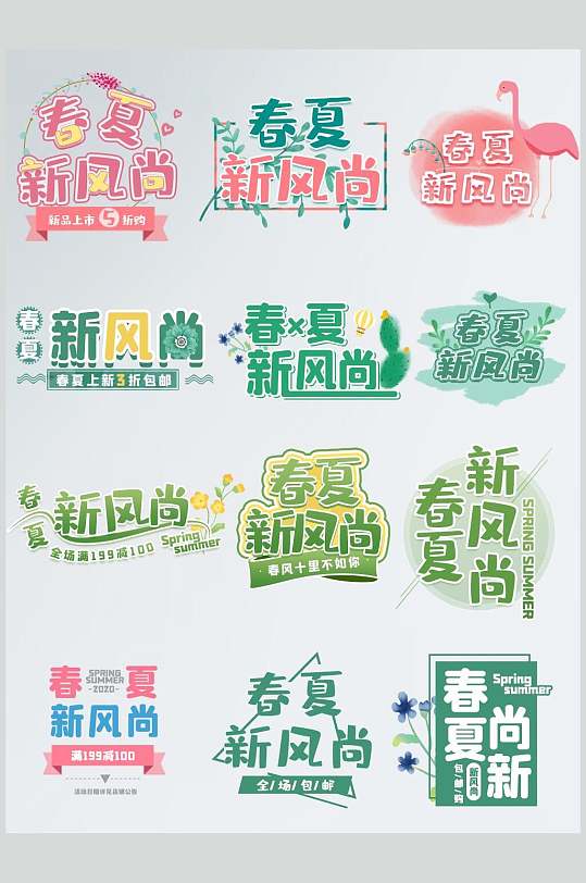 新风尚春季促销标签素材-众图网