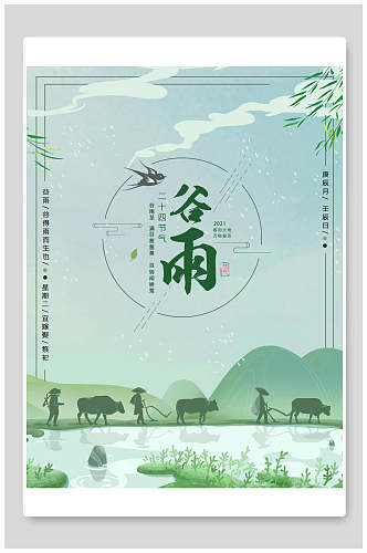 田园风谷雨中国节气海报