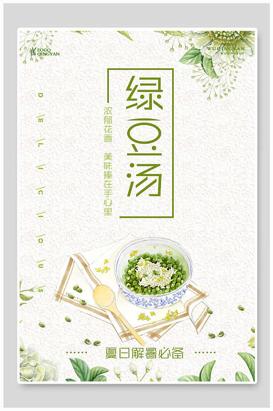 绿豆汤果汁饮品海报