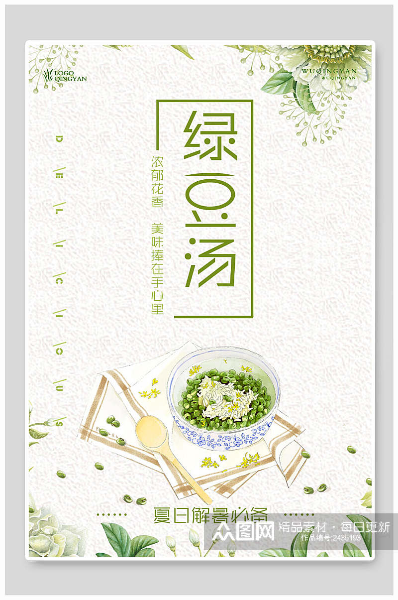 绿豆汤果汁饮品海报素材
