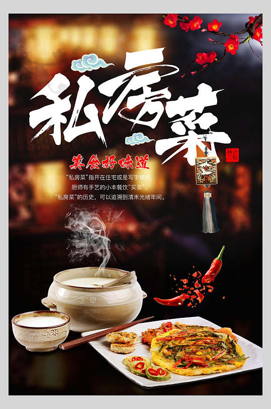 时尚美味私房菜海报