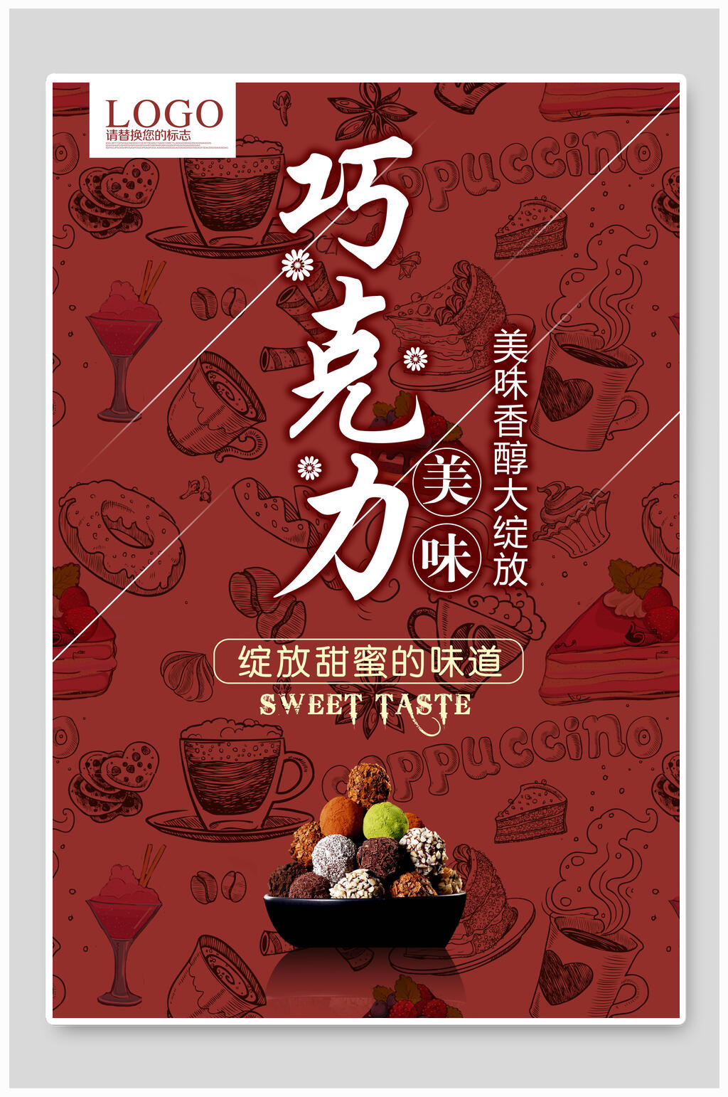 美味香醇巧克力海报素材