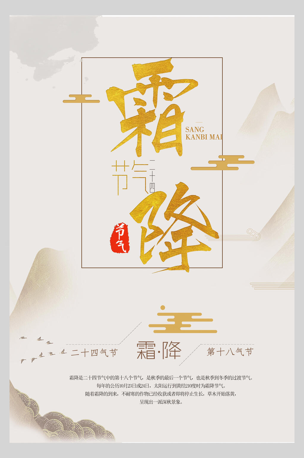 地产风霜降二十四节气宣传海报素材