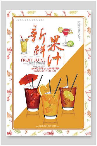 新鲜果汁饮料海报