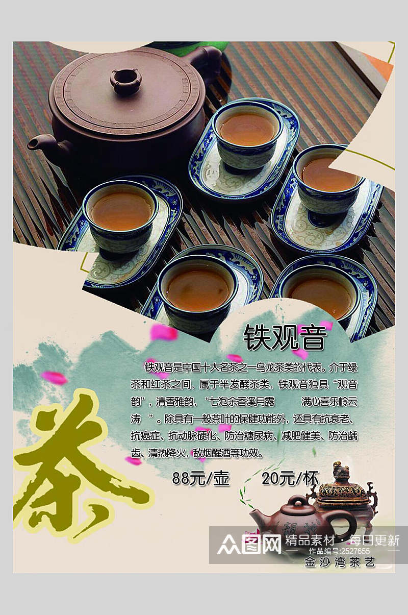 中国风铁观音茶道海报素材