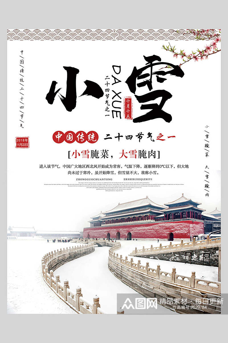 小雪中国二十四节气宣传海报素材