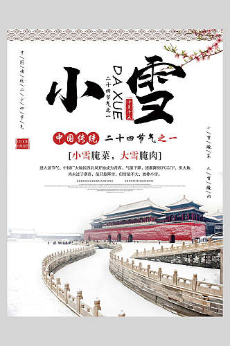 小雪中国二十四节气宣传海报