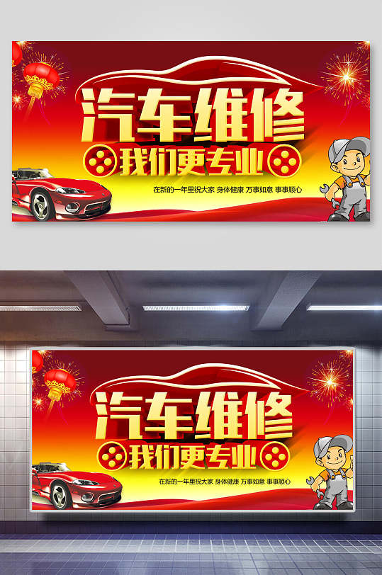 汽车维修我们更专业展板
