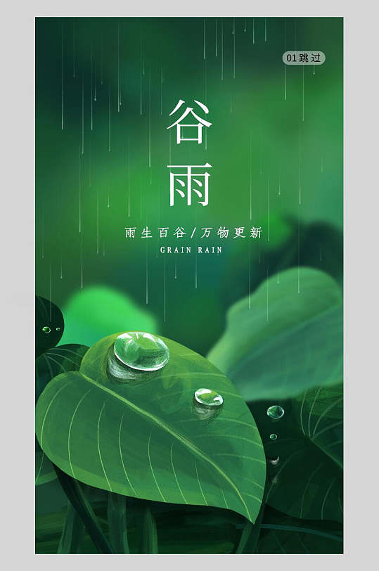 绿色植物中国节气谷雨背景海报