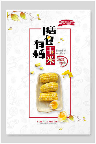 玉米有机蔬菜健康饮食海报