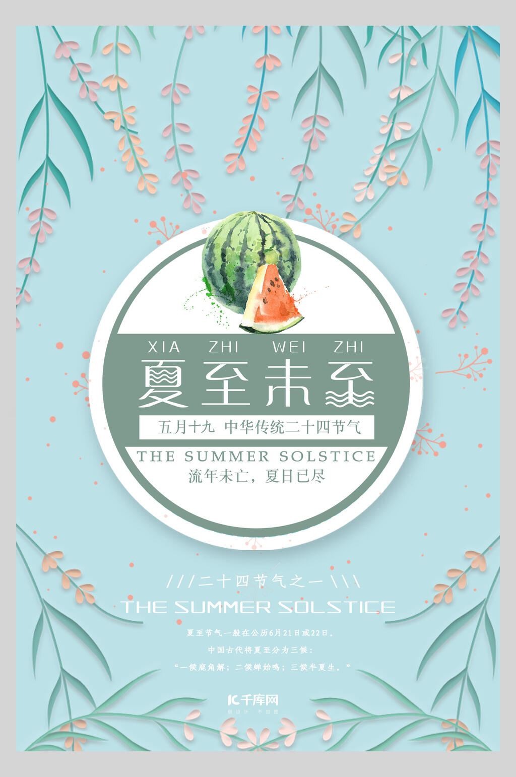 清新植物花卉夏至未至夏至节气海报素材