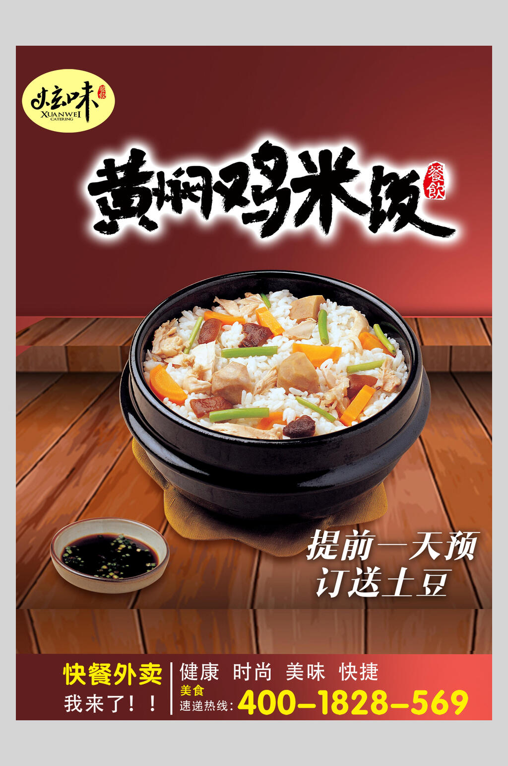鲜香美味黄焖鸡米饭美食海报素材