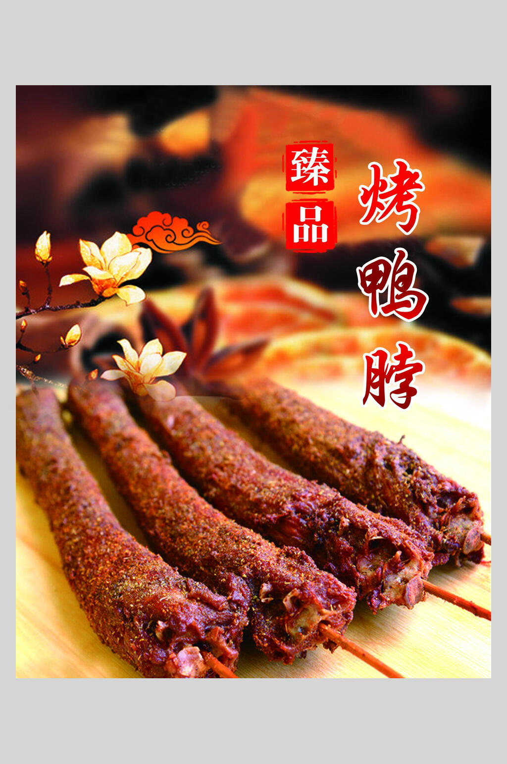 新鲜美味美食鸭脖海报素材