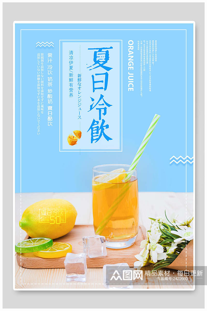 清新夏日冷饮果汁饮品海报素材