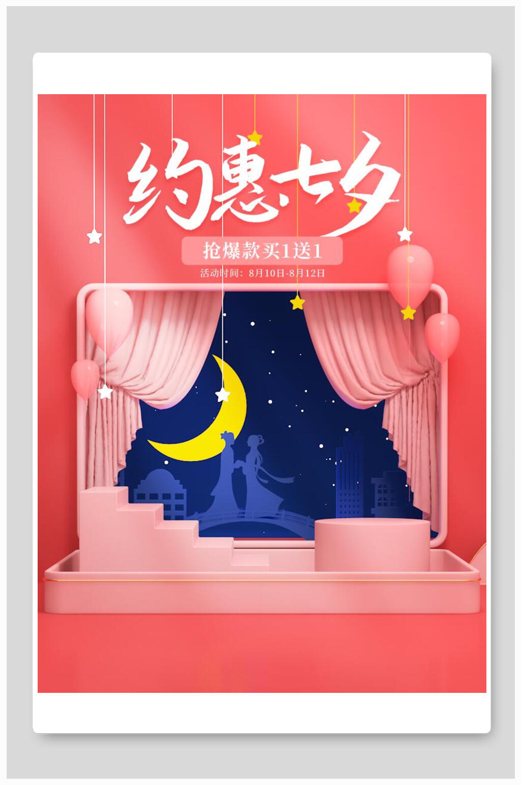 粉色梦幻约惠七夕海报素材