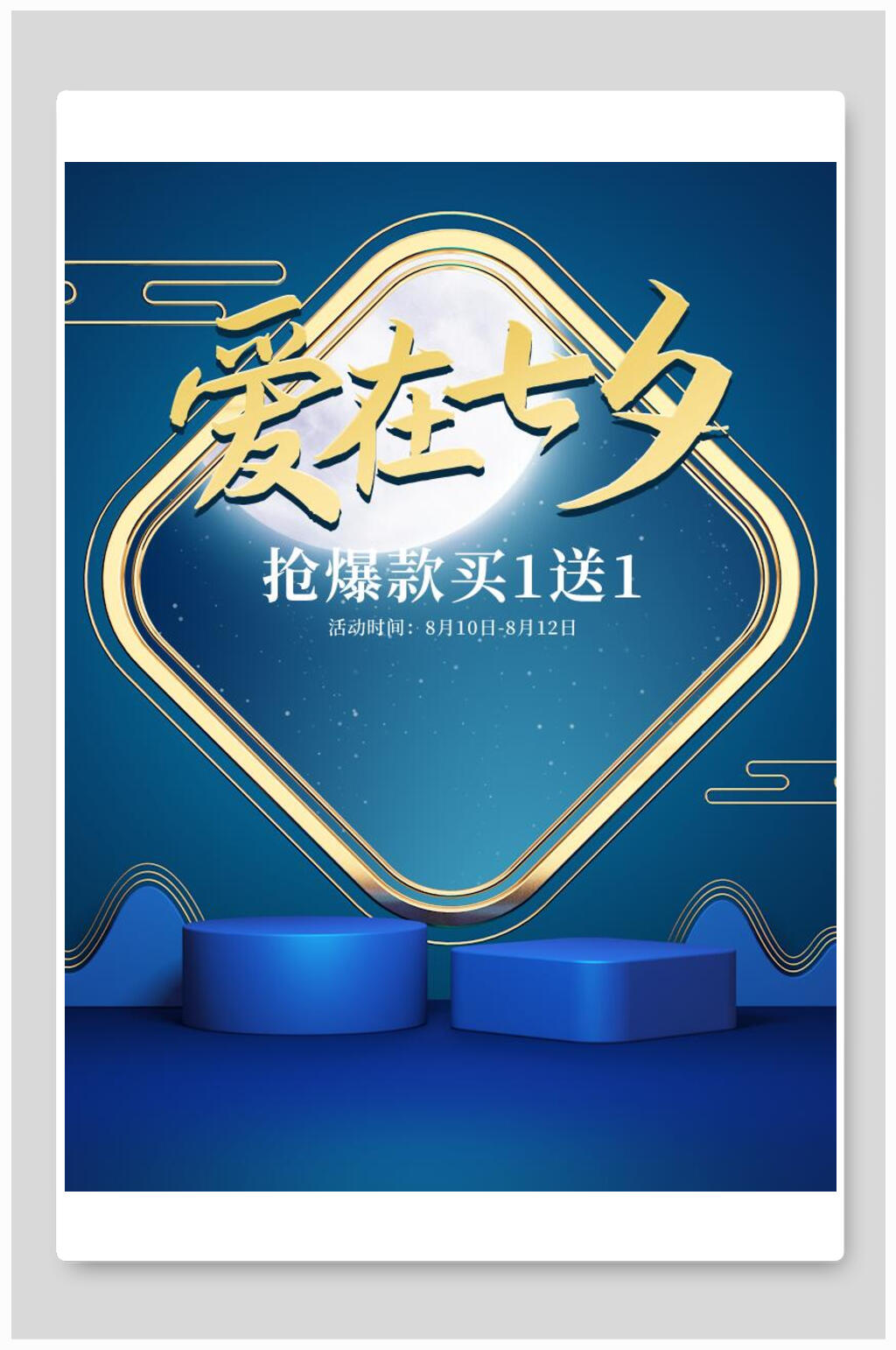 中式蓝色爱在七夕促销海报素材