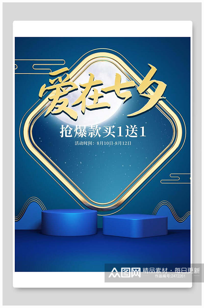 中式蓝色爱在七夕促销海报素材