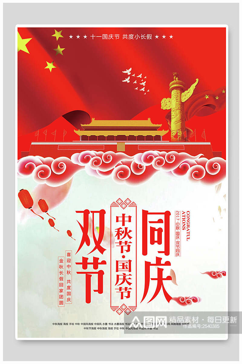 中国风双节国庆中秋海报素材