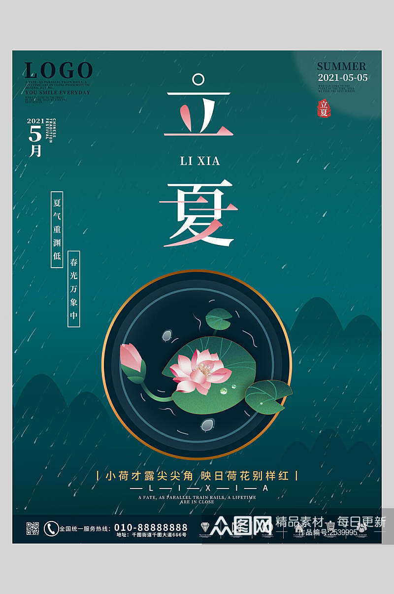 中式高端立夏传统节日海报素材