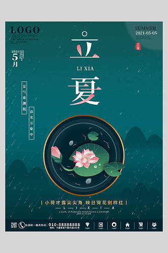 中式高端立夏传统节日海报
