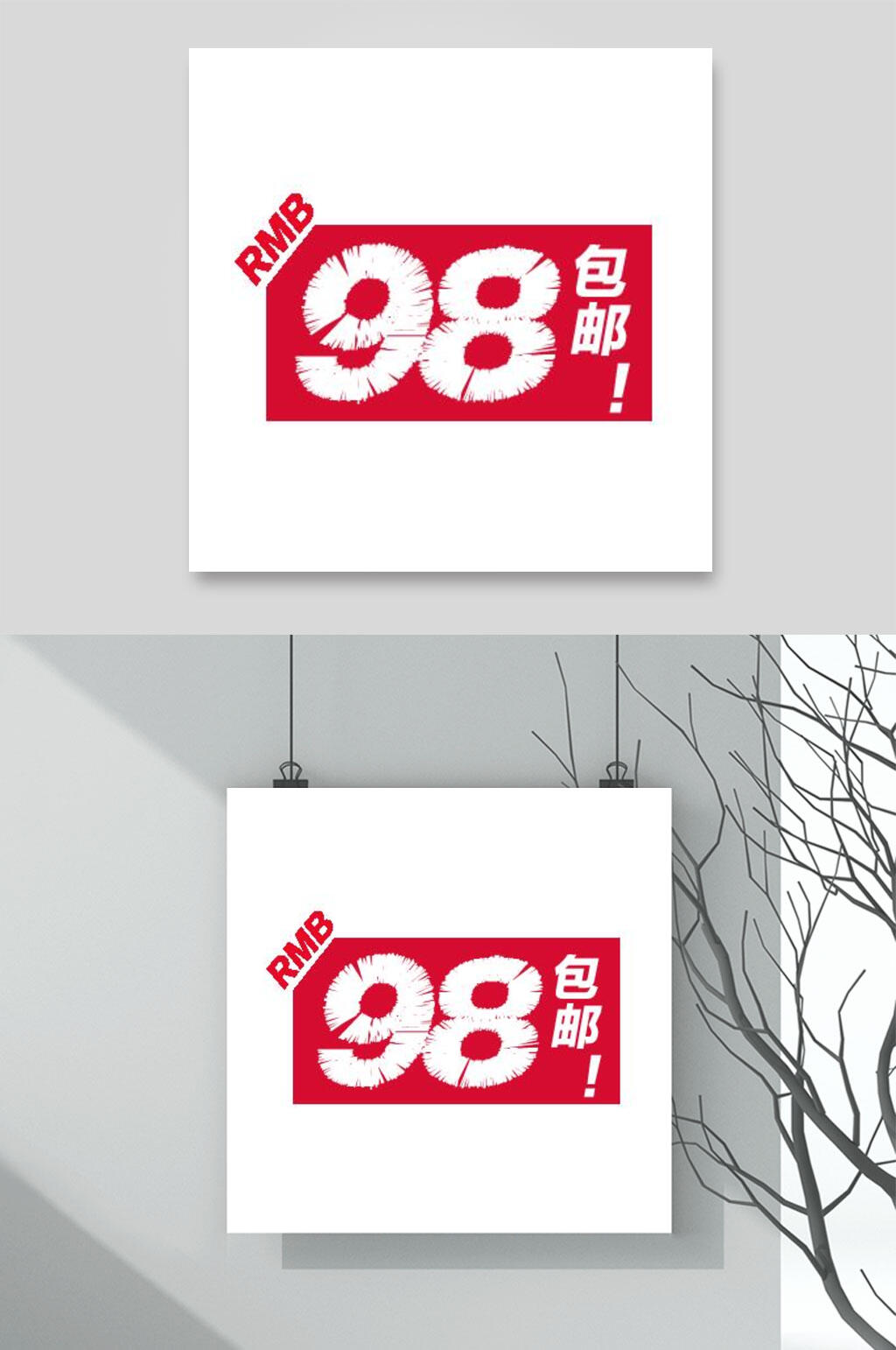 包邮促销矢量素材素材