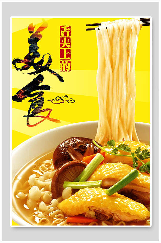 舌尖上的面条美食海报