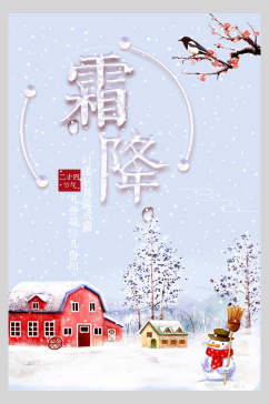 中国风霜降二十四节气宣传海报