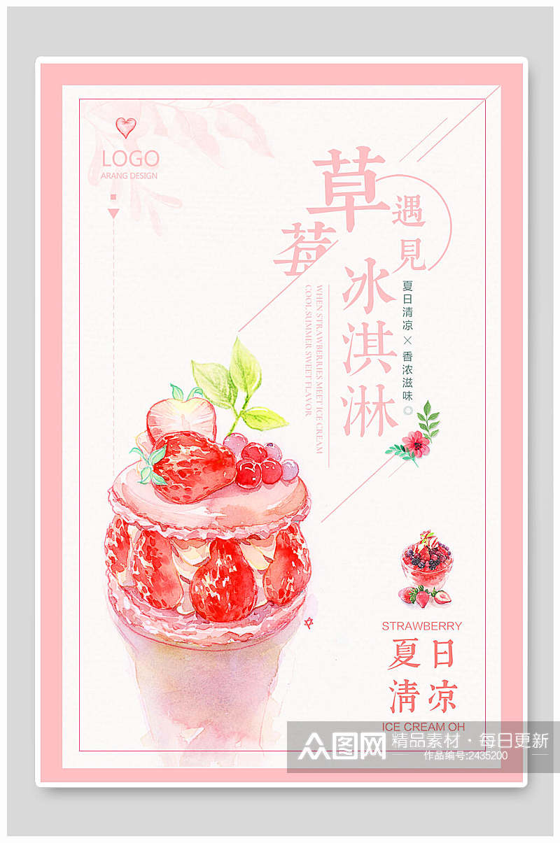 粉色草莓冰淇淋果汁饮料海报素材