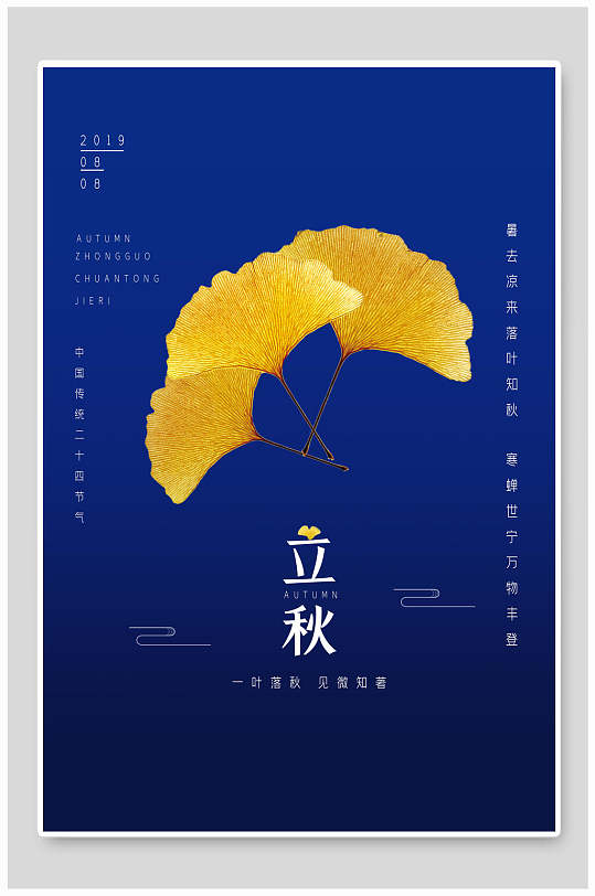 蓝金银杏叶立秋传统节气海报