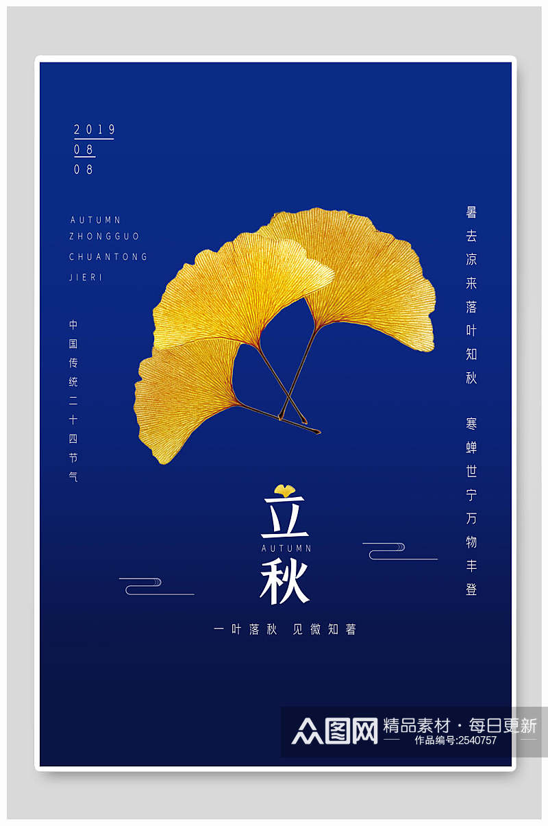 蓝金银杏叶立秋传统节气海报素材