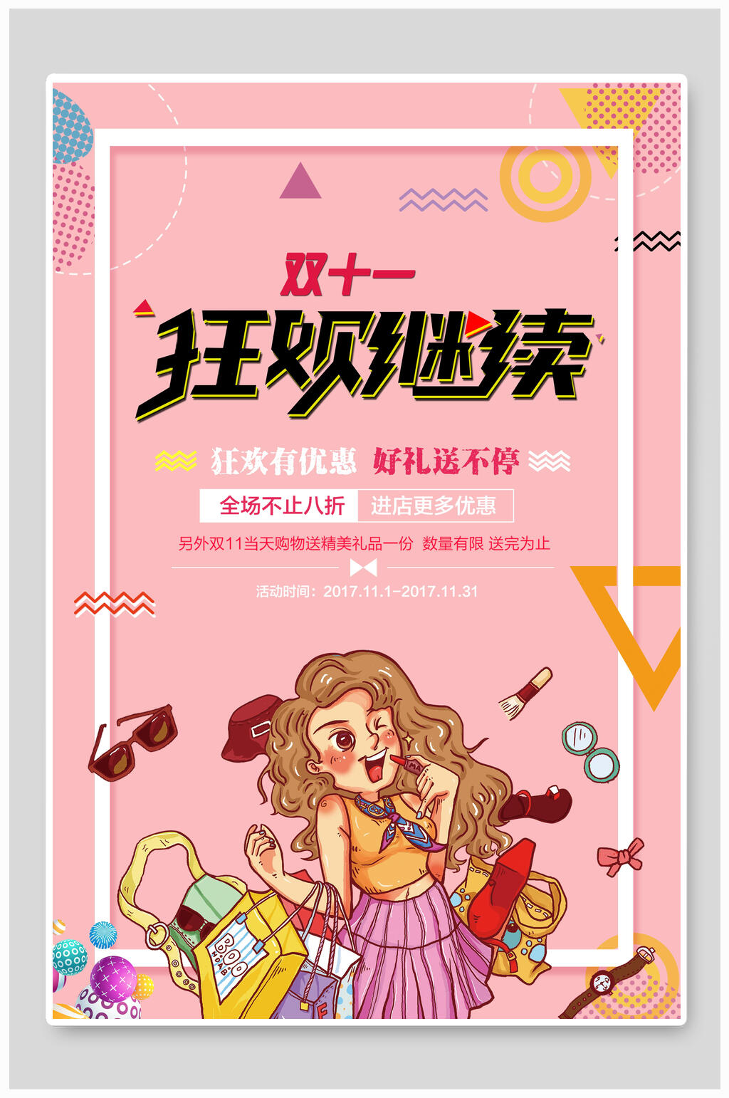 粉色几何风双十一狂欢继续海报素材