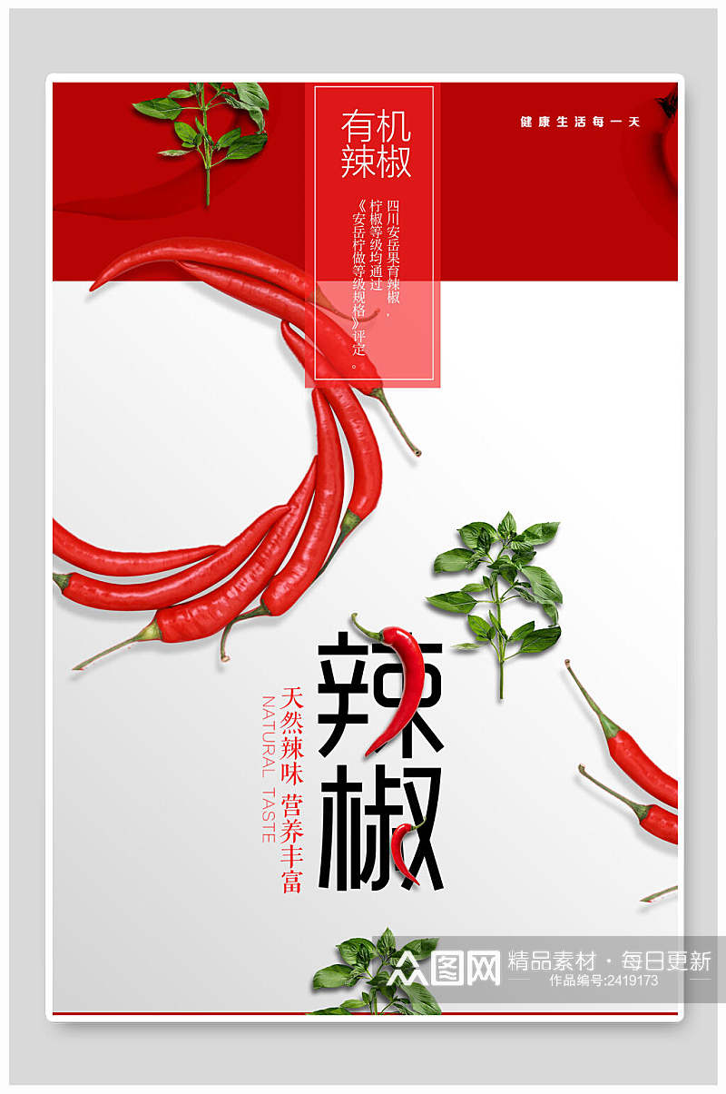 小清新有机辣椒美食蔬菜海报素材