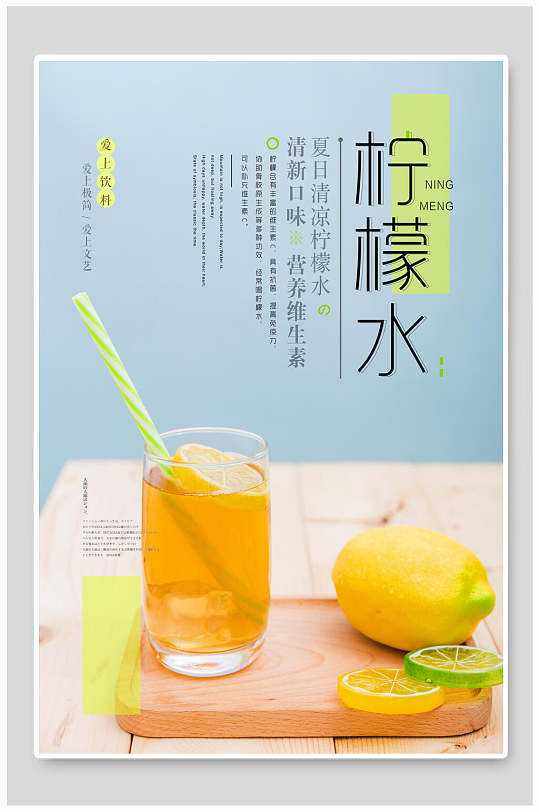 清新口味柠檬水奶茶海报