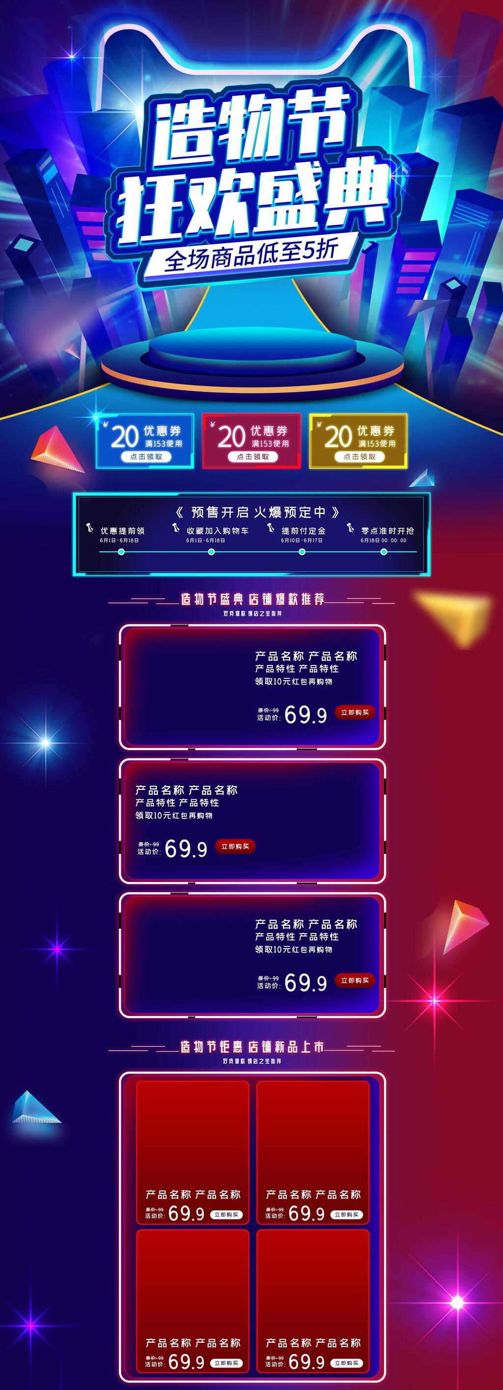 狂欢盛典造物节活动电商详情页素材