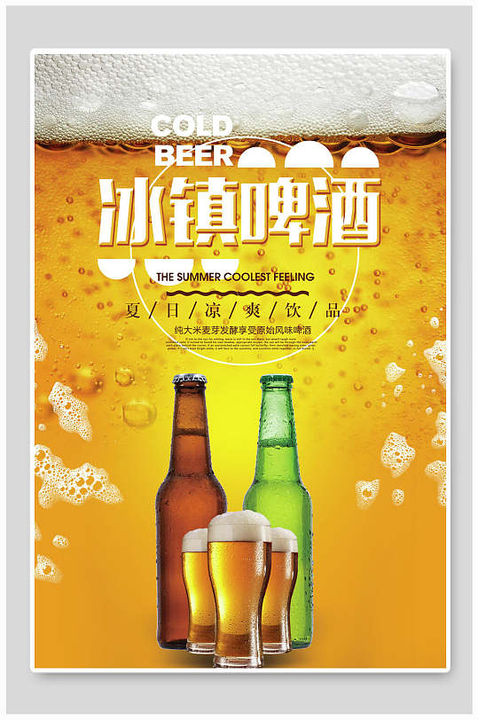 冰镇啤酒果汁饮料海报