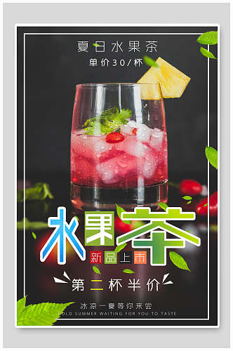 水果茶饮品促销海报