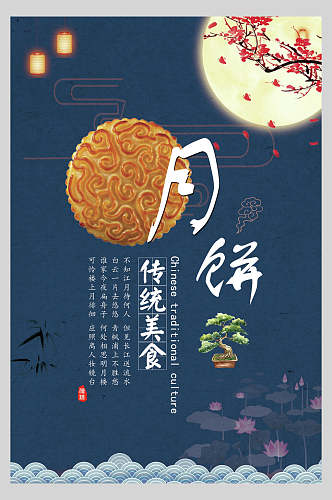 传统美食中秋节月饼海报