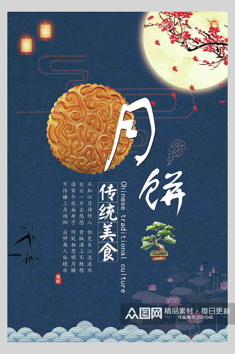 传统美食中秋节月饼海报素材