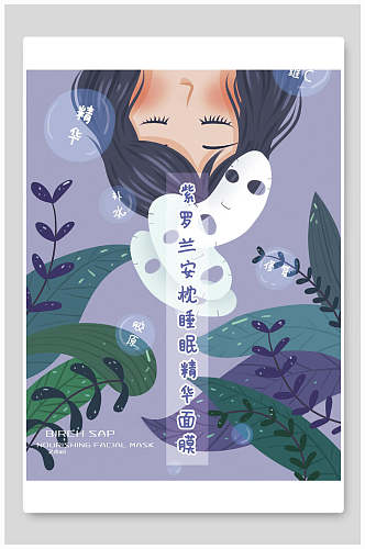 紫色紫罗兰睡眠面膜海报包装设计