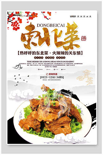 中华美食东北菜海报