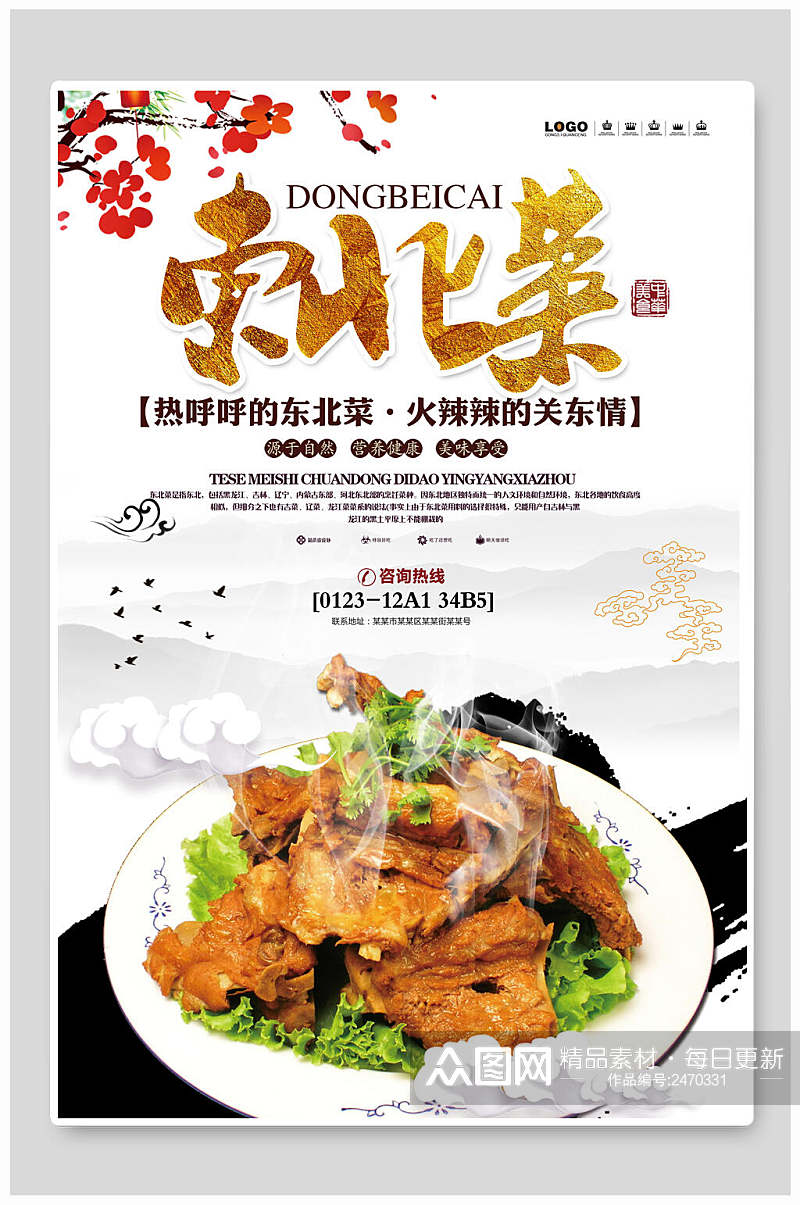 中华美食东北菜海报素材